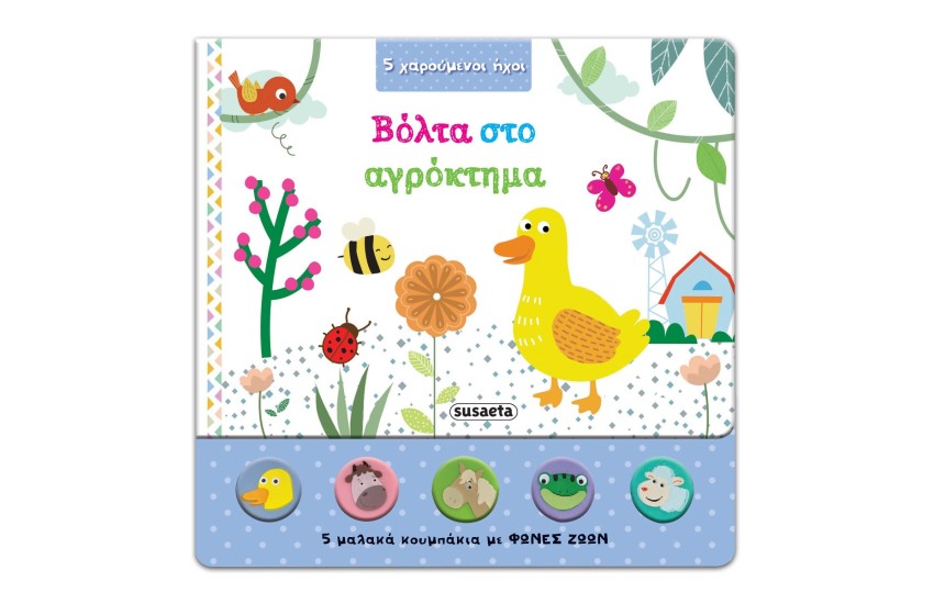 5 ΧΑΡΟΥΜΕΝΟΙ ΗΧΟΙ - ΒΟΛΤΑ ΣΤΟ ΑΓΡΟΚΤΗΜΑ