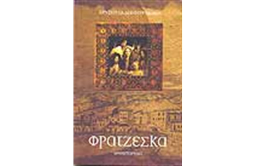 ΦΡΑΤΖΕΣΚΑ