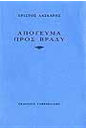 ΑΠΟΓΕΥΜΑ ΠΡΟΣ ΒΡΑΔΥ