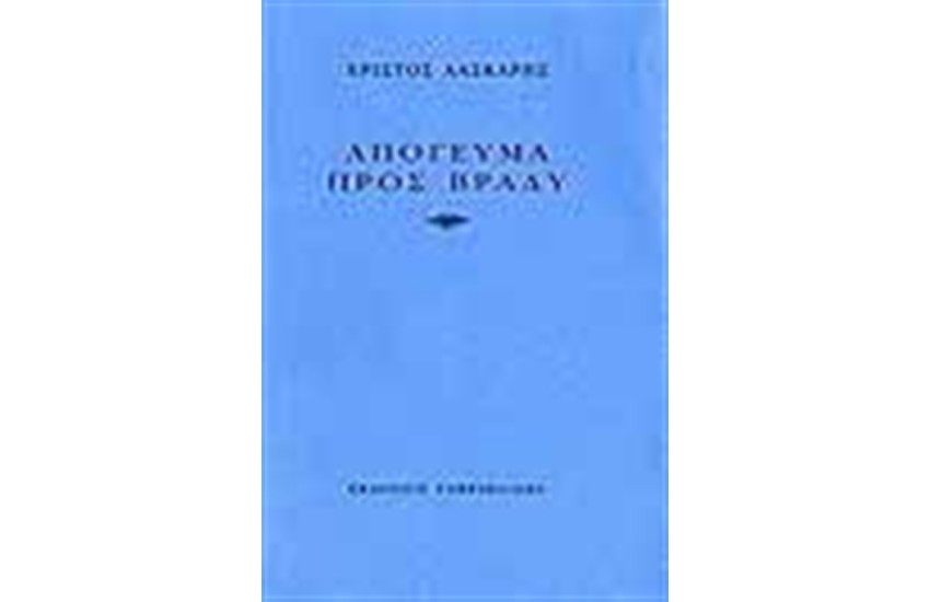 ΑΠΟΓΕΥΜΑ ΠΡΟΣ ΒΡΑΔΥ