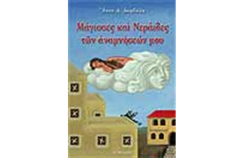 ΜΑΓΙΣΣΕΣ ΚΑΙ ΝΕΡΑΙΔΕΣ ΤΩΝ ΑΝΑΜΝΗΣΕΩΝ ΜΟΥ