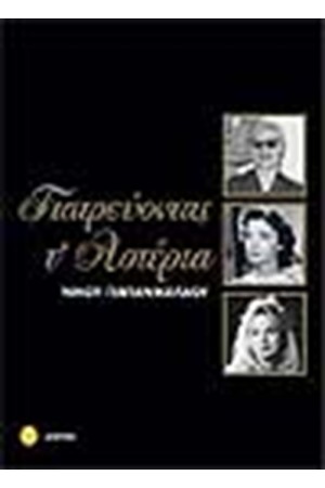ΓΙΑΤΡΕΥΟΝΤΑΣ Τ' ΑΣΤΕΡΙΑ