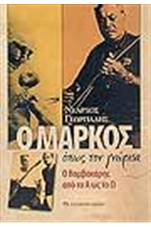 Ο ΜΑΡΚΟΣ ΟΠΩΣ ΤΟΝ ΓΝΩΡΙΣΑ Ο ΒΑΜΒΑΚΑΡΗΣ ΑΠΟ ΤΟ Α ΩΣ ΤΟ Ω Ο ΜΑΡΚΟΣ ΟΠΩΣ ΤΟΝ ΓΝΩΡΙΣΑ Ο ΒΑΜΒΑΚΑΡΗΣ ΑΠΟ ΤΟ Α ΩΣ ΤΟ Ω
