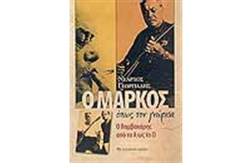 Ο ΜΑΡΚΟΣ ΟΠΩΣ ΤΟΝ ΓΝΩΡΙΣΑ Ο ΒΑΜΒΑΚΑΡΗΣ ΑΠΟ ΤΟ Α ΩΣ ΤΟ Ω