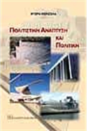 ΠΟΛΙΤΙΣΤΙΚΗ ΑΝΑΠΤΥΞΗ ΚΑΙ ΠΟΛΙΤΙΚΗ