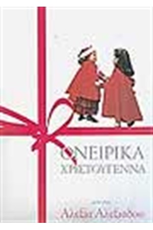 ΟΝΕΙΡΙΚΑ ΧΡΙΣΤΟΥΓΕΝΝΑ ΟΝΕΙΡΙΚΑ ΧΡΙΣΤΟΥΓΕΝΝΑ