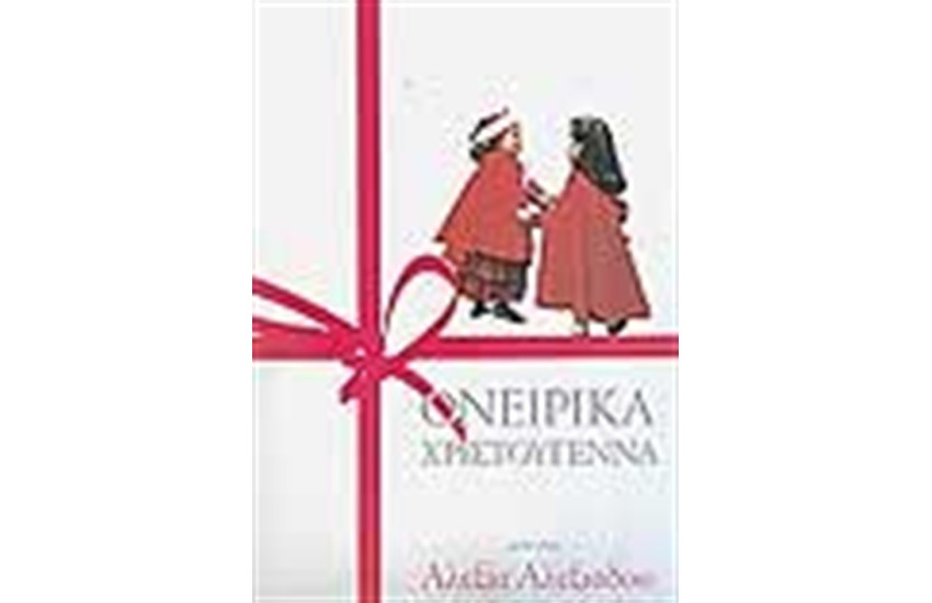 ΟΝΕΙΡΙΚΑ ΧΡΙΣΤΟΥΓΕΝΝΑ