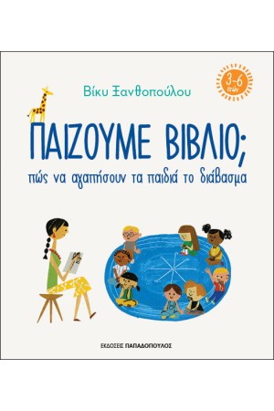 ΠΑΙΖΟΥΜΕ ΒΙΒΛΙΟ; ΠΩΣ ΝΑ ΑΓΑΠΗΣΟΥΝ ΤΑ ΠΑΙΔΙΑ ΤΟ ΔΙΑΒΑΣΜΑ (3-6 ΕΤΩΝ)
