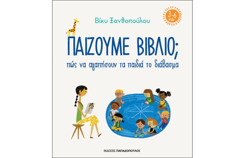ΠΑΙΖΟΥΜΕ ΒΙΒΛΙΟ; ΠΩΣ ΝΑ ΑΓΑΠΗΣΟΥΝ ΤΑ ΠΑΙΔΙΑ ΤΟ ΔΙΑΒΑΣΜΑ (3-6 ΕΤΩΝ)