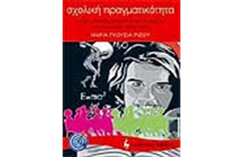 ΣΧΟΛΙΚΗ ΠΡΑΓΜΑΤΙΚΟΤΗΤΑ ΠΩΣ ΝΑ ΑΝΤΙΜΕΤΩΠΙΖΕΤΕ ΜΕ ΕΠΙΤΥΧΙΑ ΤΙΣ ΔΥΣΚΟΛΙΕΣ ΣΤΗΝ ΤΑΞΗ