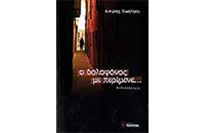 Ο ΔΟΛΟΦΟΝΟΣ ΜΕ ΠΕΡΙΜΕΝΕ