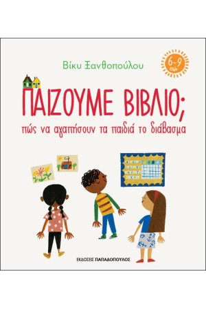 ΠΑΙΖΟΥΜΕ ΒΙΒΛΙΟ; ΠΩΣ ΝΑ ΑΓΑΠΗΣΟΥΝ ΤΑ ΠΑΙΔΙΑ ΤΟ ΔΙΑΒΑΣΜΑ (6-9 ΕΤΩΝ)