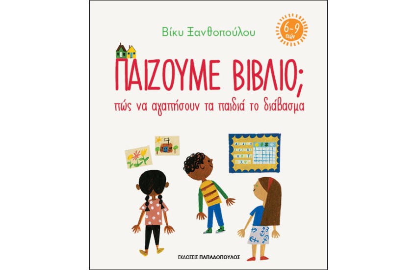 ΠΑΙΖΟΥΜΕ ΒΙΒΛΙΟ; ΠΩΣ ΝΑ ΑΓΑΠΗΣΟΥΝ ΤΑ ΠΑΙΔΙΑ ΤΟ ΔΙΑΒΑΣΜΑ (6-9 ΕΤΩΝ)