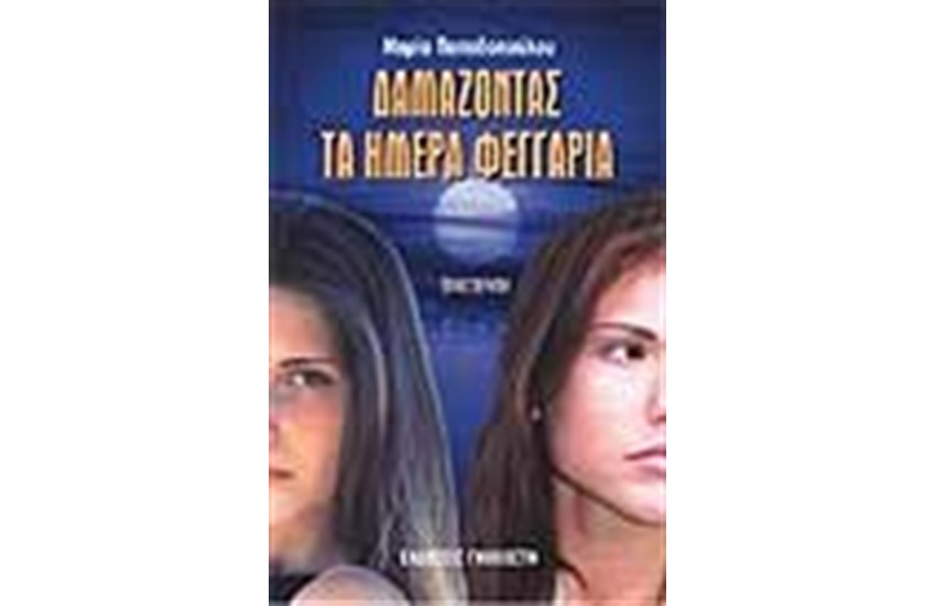 ΔΑΜΑΖΟΝΤΑΣ ΤΑ ΗΜΕΡΑ ΦΕΓΓΑΡΙΑ