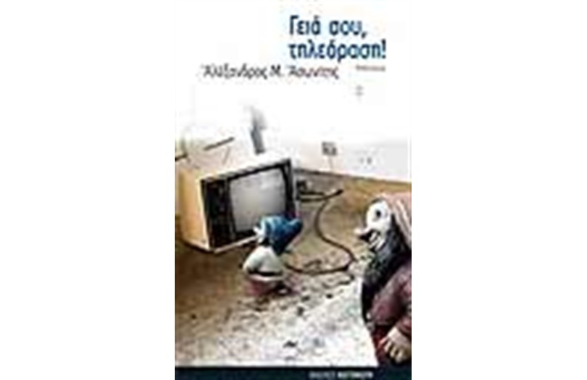 ΓΕΙΑ ΣΟΥ ΤΗΛΕΟΡΑΣΗ