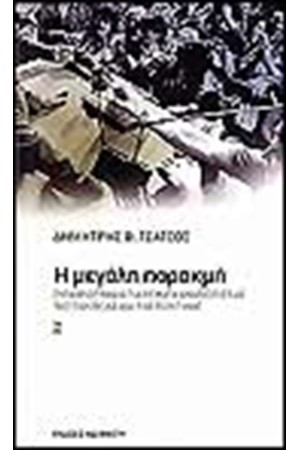 Η ΜΕΓΑΛΗ ΠΑΡΑΚΜΗ
