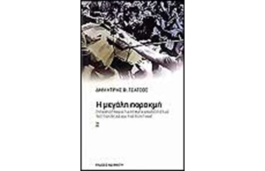 Η ΜΕΓΑΛΗ ΠΑΡΑΚΜΗ
