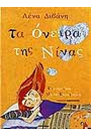 ΤΑ ΟΝΕΙΡΑ ΤΗΣ ΝΙΝΑΣ ΤΑ ΟΝΕΙΡΑ ΤΗΣ ΝΙΝΑΣ