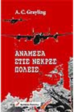 ΑΝΑΜΕΣΑ ΣΤΙΣ ΝΕΚΡΕΣ ΠΟΛΕΙΣ