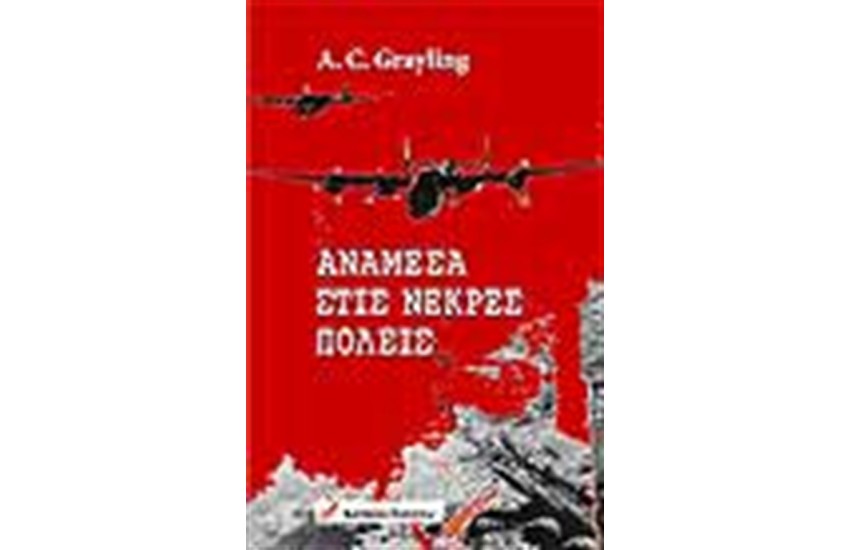 ΑΝΑΜΕΣΑ ΣΤΙΣ ΝΕΚΡΕΣ ΠΟΛΕΙΣ