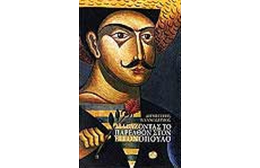 ΔΙΑΒΑΖΟΝΤΑΣ ΤΟ ΠΑΡΕΛΘΟΝ ΣΤΟΝ ΕΓΓΟΝΟΠΟΥΛΟ