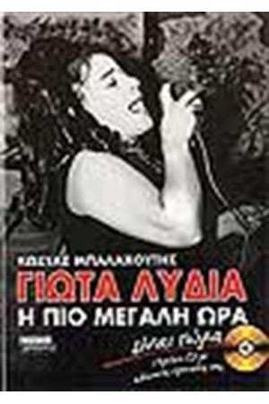ΓΙΩΤΑ ΛΥΔΙΑ Η ΠΙΟ ΜΕΓΑΛΗ ΩΡΑ ΕΙΝΑΙ ΤΩΡΑ