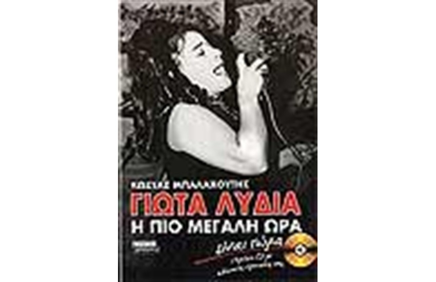 ΓΙΩΤΑ ΛΥΔΙΑ Η ΠΙΟ ΜΕΓΑΛΗ ΩΡΑ ΕΙΝΑΙ ΤΩΡΑ