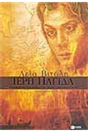 ΙΕΡΗ ΠΑΓΙΔΑ ΙΕΡΗ ΠΑΓΙΔΑ