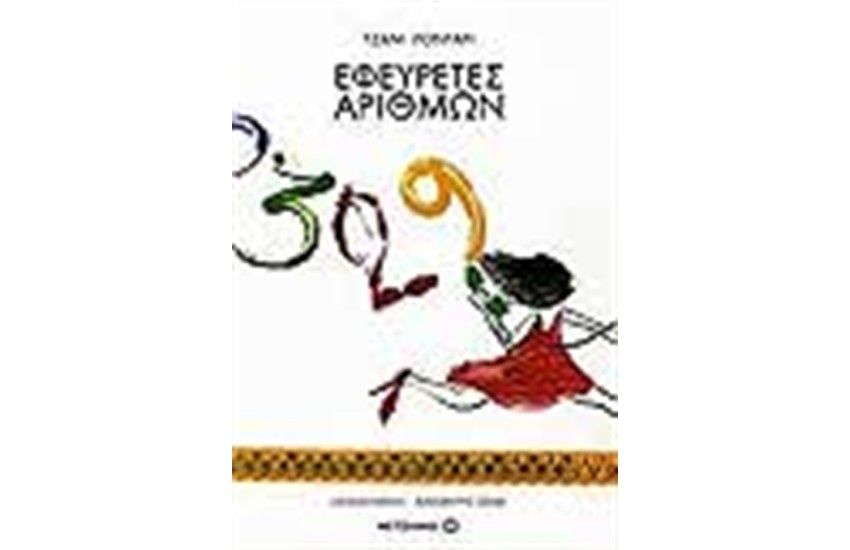 ΕΦΕΥΡΕΤΕΣ ΑΡΙΘΜΩΝ
