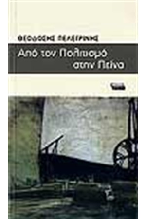 ΑΠΟ ΤΟΝ ΠΟΛΙΤΙΣΜΟ ΣΤΗΝ ΠΕΙΝΑ