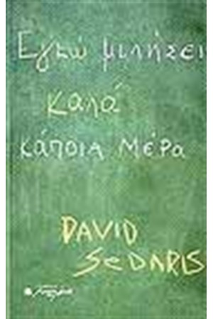 ΕΓΚΩ ΜΙΛΗΣΕΙ ΚΑΛΑ ΚΑΠΟΙΑ ΜΕΡΑ ΕΓΚΩ ΜΙΛΗΣΕΙ ΚΑΛΑ ΚΑΠΟΙΑ ΜΕΡΑ