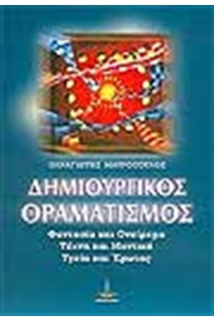 ΔΗΜΙΟΥΡΓΙΚΟΣ ΟΡΑΜΑΤΙΣΜΟΣ ΔΗΜΙΟΥΡΓΙΚΟΣ ΟΡΑΜΑΤΙΣΜΟΣ