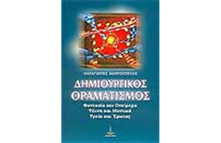 ΔΗΜΙΟΥΡΓΙΚΟΣ ΟΡΑΜΑΤΙΣΜΟΣ