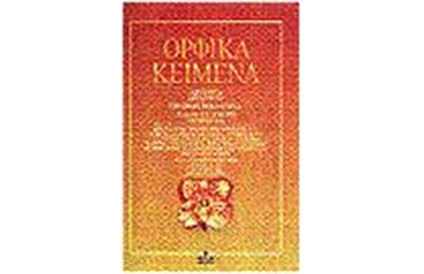 ΟΡΦΙΚΑ ΚΕΙΜΕΝΑ- ΑΠΑΝΤΑ (ΒΙΒΛΙΟ ΤΡΙΤΟ)Β ΤΟΜΟΣ