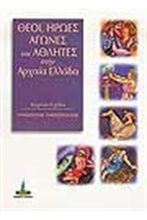 ΘΕΟΙ ΗΡΩΕΣ ΑΓΩΝΕΣ ΚΑΙ ΑΘΛΗΤΕΣ