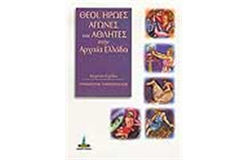 ΘΕΟΙ ΗΡΩΕΣ ΑΓΩΝΕΣ ΚΑΙ ΑΘΛΗΤΕΣ