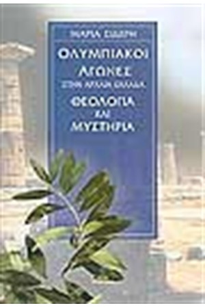 ΟΛΥΜΠΙΑΚΟΙ ΑΓΩΝΕΣ ΣΤΗΝ ΑΡΧΑΙΑ ΕΛΛΑΔΑ