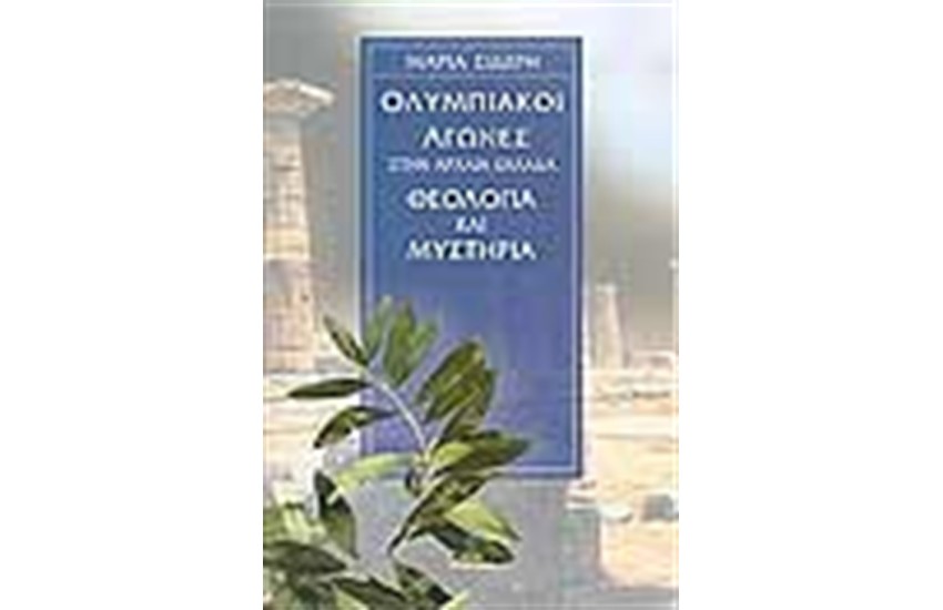 ΟΛΥΜΠΙΑΚΟΙ ΑΓΩΝΕΣ ΣΤΗΝ ΑΡΧΑΙΑ ΕΛΛΑΔΑ