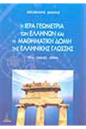 Η ΙΕΡΑ ΓΕΩΜΕΤΡΙΑ ΤΩΝ ΕΛΛΗΝΩΝ ΚΑΙ Η ΜΑΘΗΜΑΤΙΚΗ ΔΟΜΗ ΤΗΣ ΕΛΛΗΝΙΚΗΣ ΓΛΩΣΣΑΣ Η ΙΕΡΑ ΓΕΩΜΕΤΡΙΑ ΤΩΝ ΕΛΛΗΝΩΝ ΚΑΙ Η ΜΑΘΗΜΑΤΙΚΗ ΔΟΜΗ ΤΗΣ ΕΛΛΗΝΙΚΗΣ ΓΛΩΣΣΑΣ