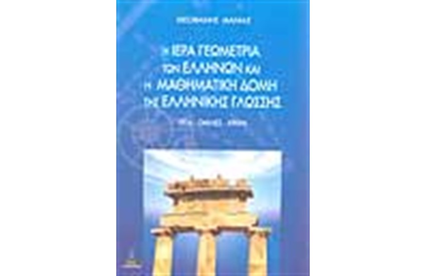 Η ΙΕΡΑ ΓΕΩΜΕΤΡΙΑ ΤΩΝ ΕΛΛΗΝΩΝ ΚΑΙ Η ΜΑΘΗΜΑΤΙΚΗ ΔΟΜΗ ΤΗΣ ΕΛΛΗΝΙΚΗΣ ΓΛΩΣΣΑΣ