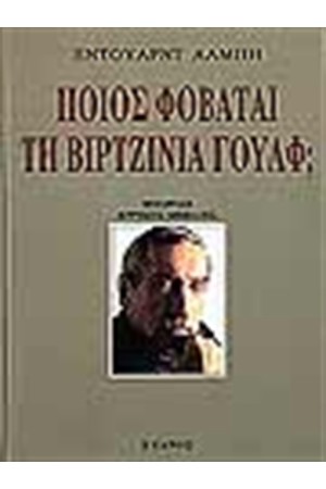 ΠΟΙΟΣ ΦΟΒΑΤΑΙ ΤΗ ΒΙΡΤΖΙΝΙΑ ΓΟΥΛΦ ΠΟΙΟΣ ΦΟΒΑΤΑΙ ΤΗ ΒΙΡΤΖΙΝΙΑ ΓΟΥΛΦ