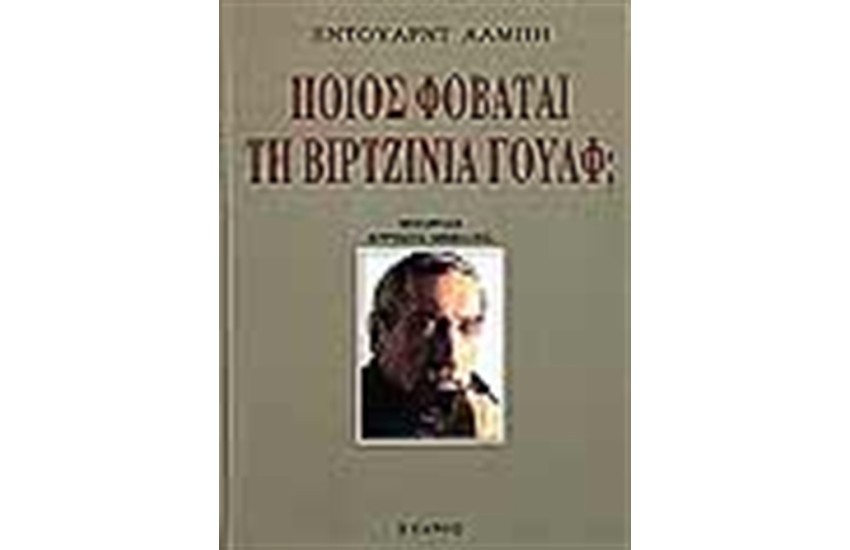 ΠΟΙΟΣ ΦΟΒΑΤΑΙ ΤΗ ΒΙΡΤΖΙΝΙΑ ΓΟΥΛΦ