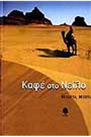 ΚΑΦΕ ΣΤΟ ΝΕΙΛΟ