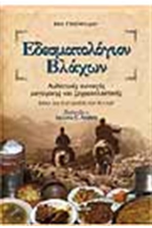 ΕΔΕΣΜΑΤΟΛΟΓΙΟΝ ΒΛΑΧΩΝ