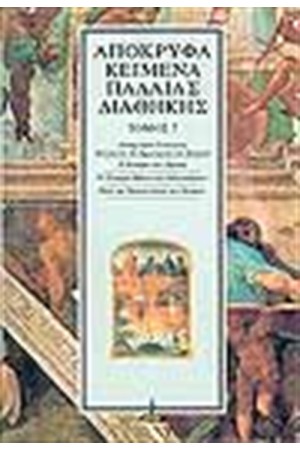 ΑΠΟΚΡΥΦΑ ΠΑΛΑΙΑΣ ΔΙΑΘΗΚΗΣ Τ.7