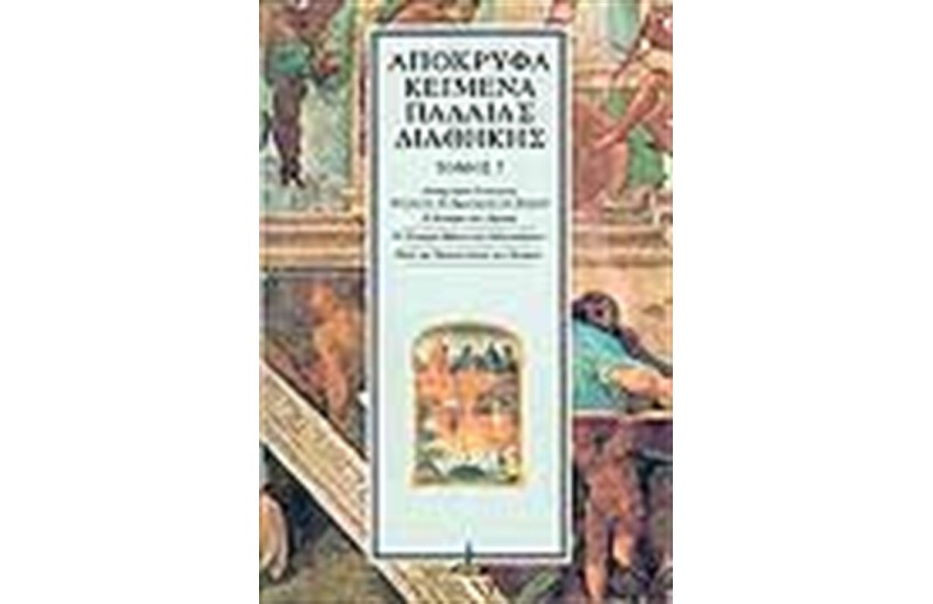 ΑΠΟΚΡΥΦΑ ΠΑΛΑΙΑΣ ΔΙΑΘΗΚΗΣ Τ.7