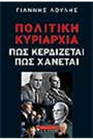 ΠΟΛΙΤΙΚΗ ΚΥΡΙΑΡΧΙΑ ΠΩΣ ΚΕΡΔΙΖΕΤΑΙ ΠΩΣ ΧΑΝΕΤΑΙ