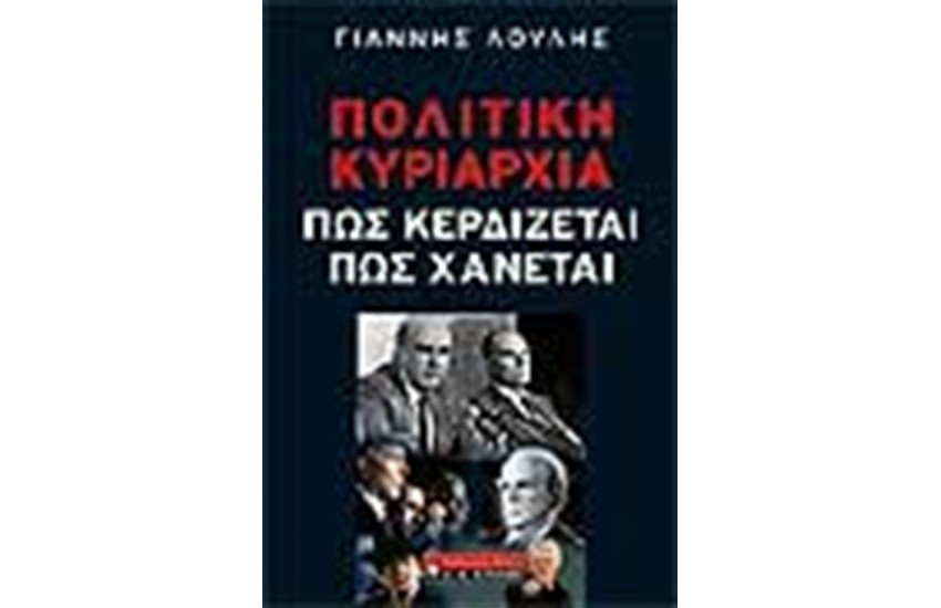 ΠΟΛΙΤΙΚΗ ΚΥΡΙΑΡΧΙΑ ΠΩΣ ΚΕΡΔΙΖΕΤΑΙ ΠΩΣ ΧΑΝΕΤΑΙ