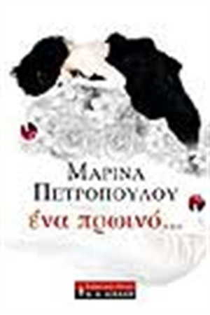 ΕΝΑ ΠΡΩΙΝΟ ΕΝΑ ΠΡΩΙΝΟ