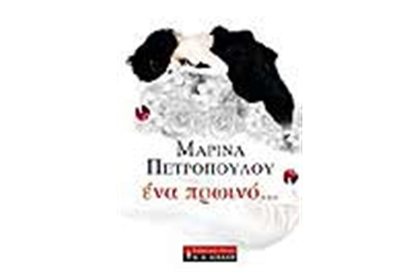 ΕΝΑ ΠΡΩΙΝΟ